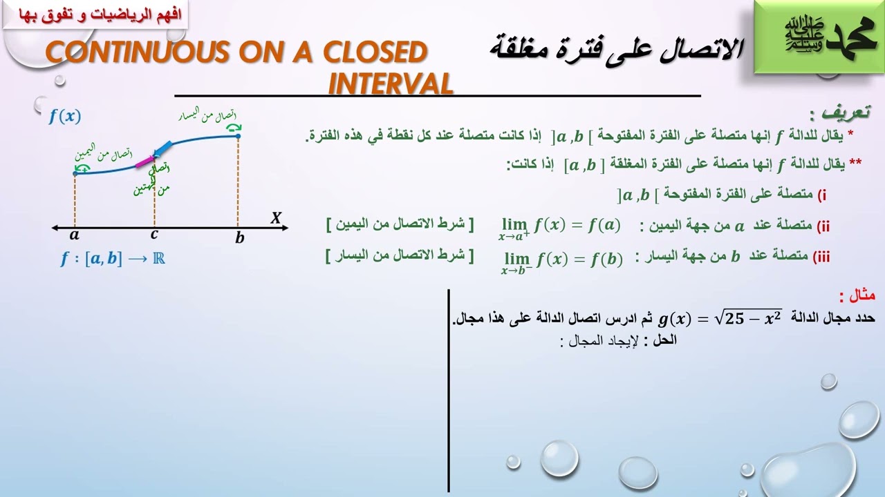 النهايات والاتصال الحلقة 37: الاتصال على فترة مغلقة Continuity on a Closed Interval