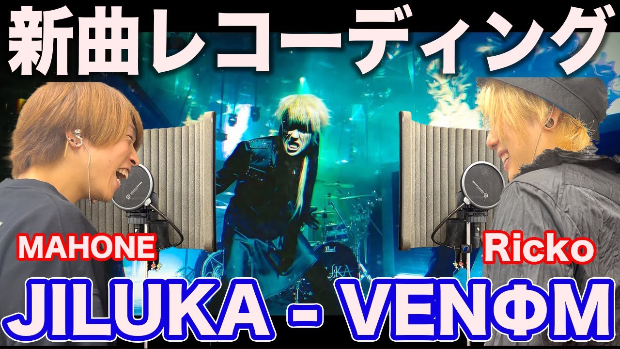 JILUKAのヤバすぎる新曲