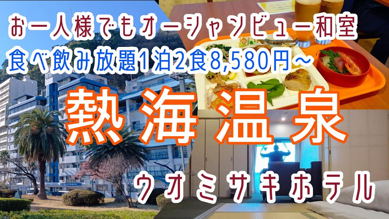 静岡【熱海温泉】お一人様でも海側和室8畳・飲み放題付バイキング！伊東園ホテルズ「ウオミサキホテル」に宿泊