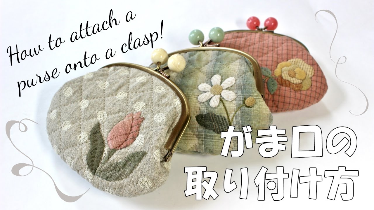 【パッチワーク】がま口の取り付け方 Clasp purse｜STUDIO QUILT