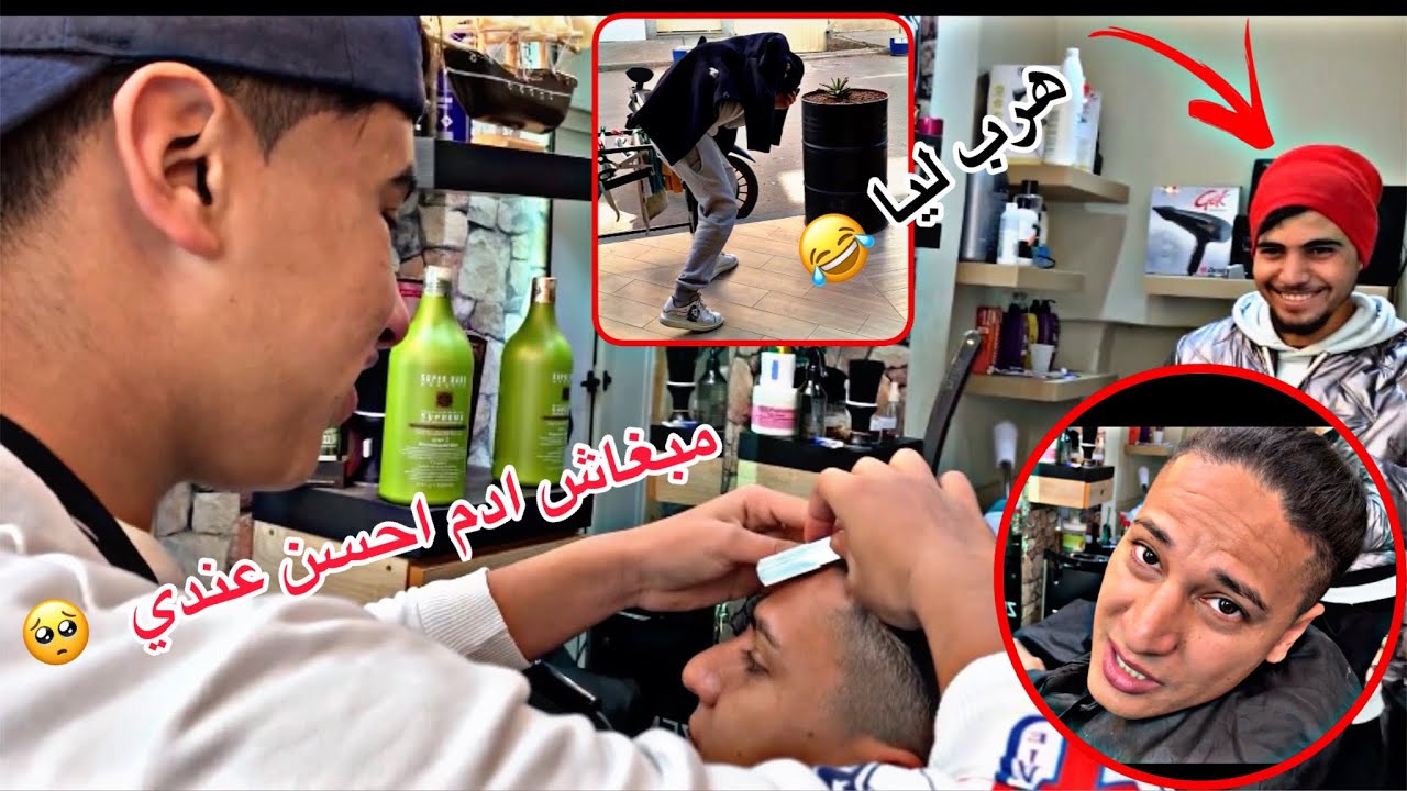 جا عدنا ادم لصالون بغيت نتهلا فيه (حسنت ليه بزز 😂)