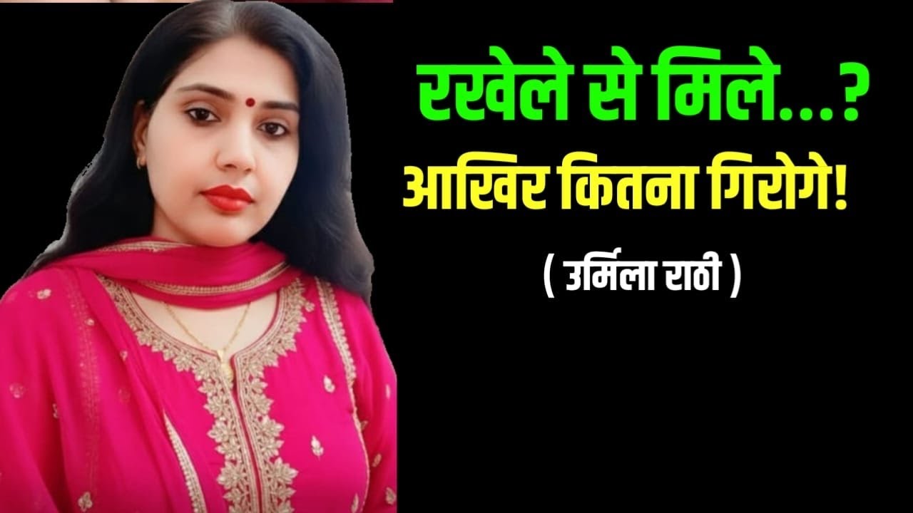 रखेल से मिलो चोरी चोरी औऱ बुरा बोलो सही वाइफ क़ो जो है उर्मिलाराठी औऱ कितना गिरोगे#urmilarathi 