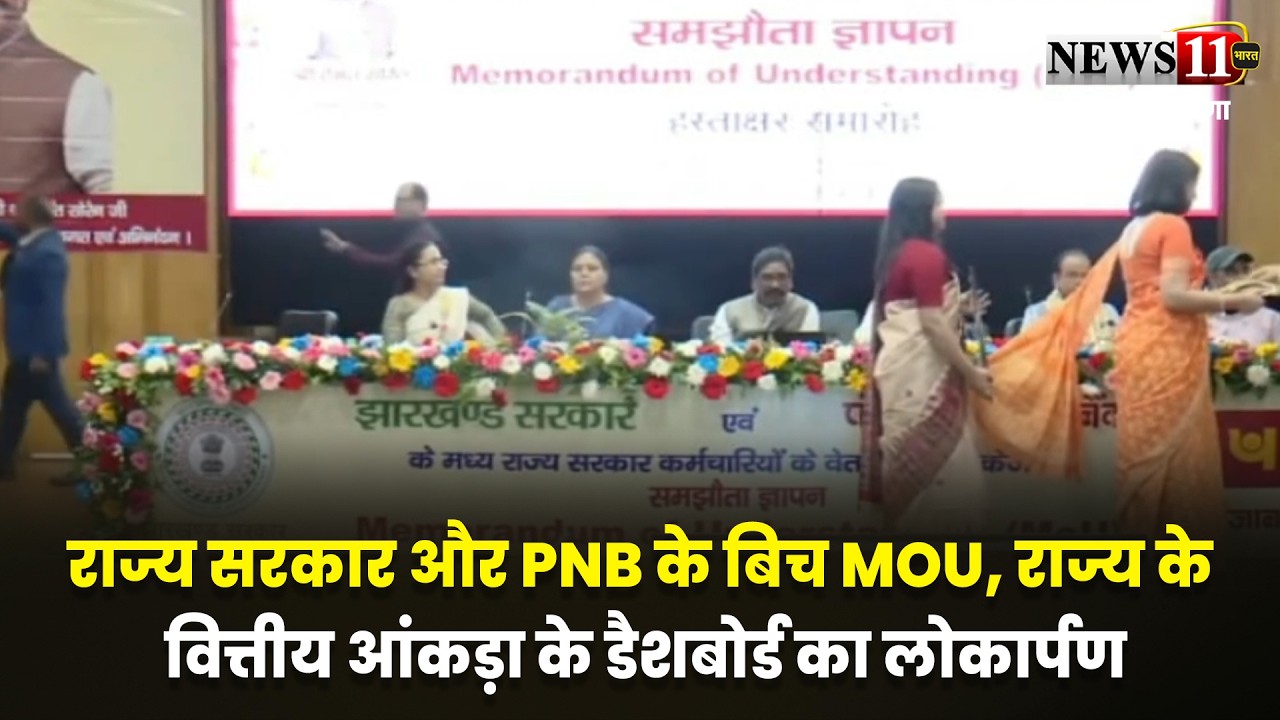राज्य सरकार और PNB के बिच MOU, राज्य के वित्तीय आंकड़ा के डैशबोर्ड का लोकार्पण