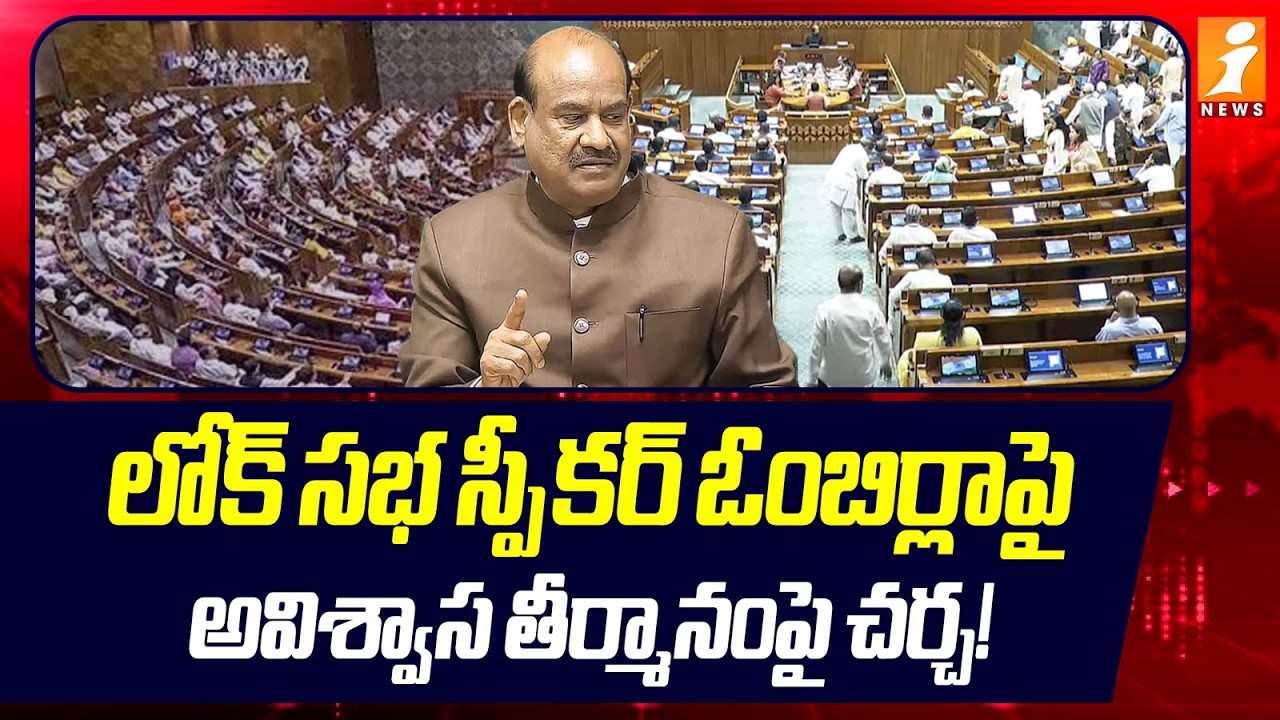 లోక్ సభ స్పీకర్ ఓంబిర్లాపై  అవిశ్వాస తీర్మానంపై చర్చ! | Lok Sabha Speaker Om Birla! | iNews