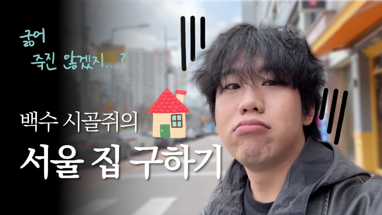 [VLOG] 서울 자취방 구하기 브이로그 | 백수 시골쥐에 가성비 서울 월세방 찾기(나에게 주어진 시간은 단 하루)
