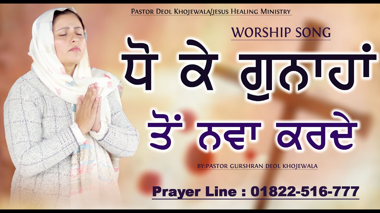 Dho Ke Gunaha To Nwa Krde  Worship Song By PASTOR DEOL KHOJEWALA JESUS HEALING MINISTRY