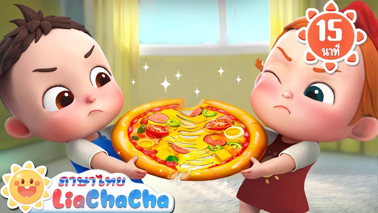 เพลงตัดพิซซ่ากัน | แบะๆแกะดำ 2 | เพลงเด็ก | เพลงกล่อมเด็ก | เลอาชาช่า | Kids Song | Lia ChaCha
