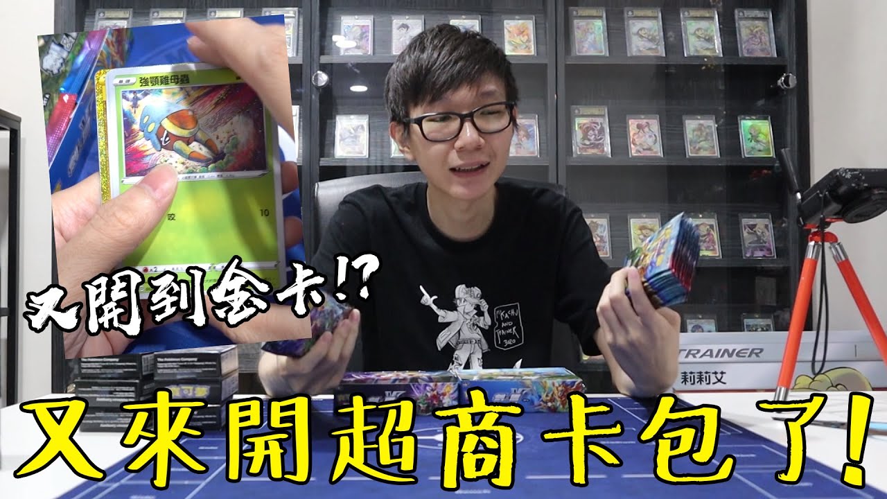又來開超商卡包了！老爹到底能不能歐下去？寶可夢中文版劍盾第一彈開包！#老爹玩PTCG