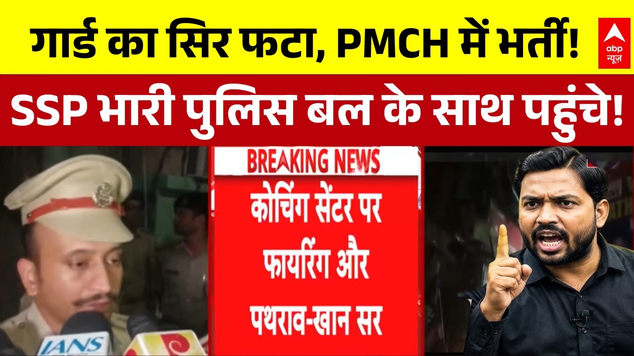 Firing at Khan Sir Coaching Center: पटना में खान सर के कोचिंग सेंटर पर ताबड़तोड़ फायरिंग!