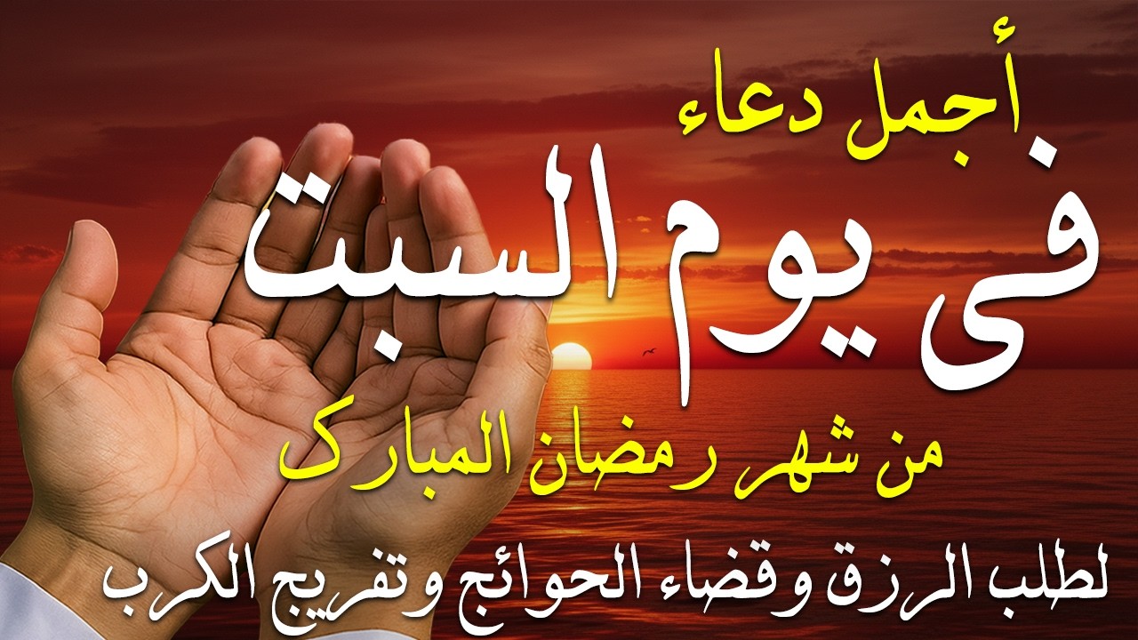 دعاء فى صباح يوم الأربعاء 8 من شهر رمضان لطلب الرزق والفرج وقضاء الحوائج وتفريج الهم بإذن الله 💚