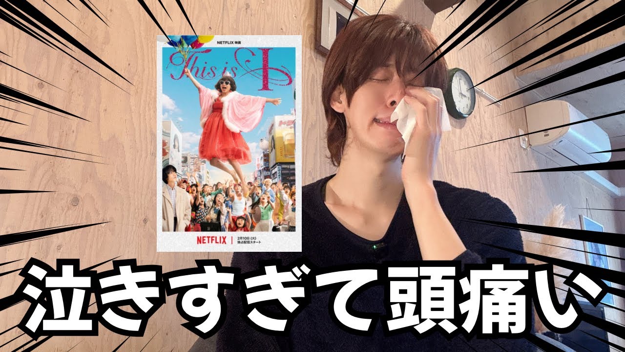 自分らしく生きられなかった僕が「This is I」を観て泣いた理由