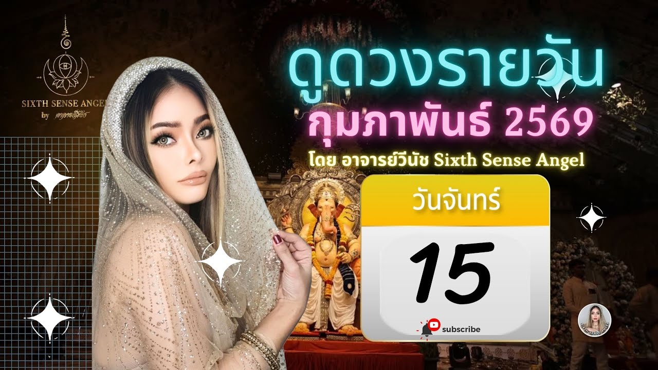 ดูดวงรายวัน 15 กุมภาพันธ์ 2569 ดูดวงการงาน ดูดวงการเงิน ดูดวงความรัก เวลามงคล โดยอาจารย์วีนัช