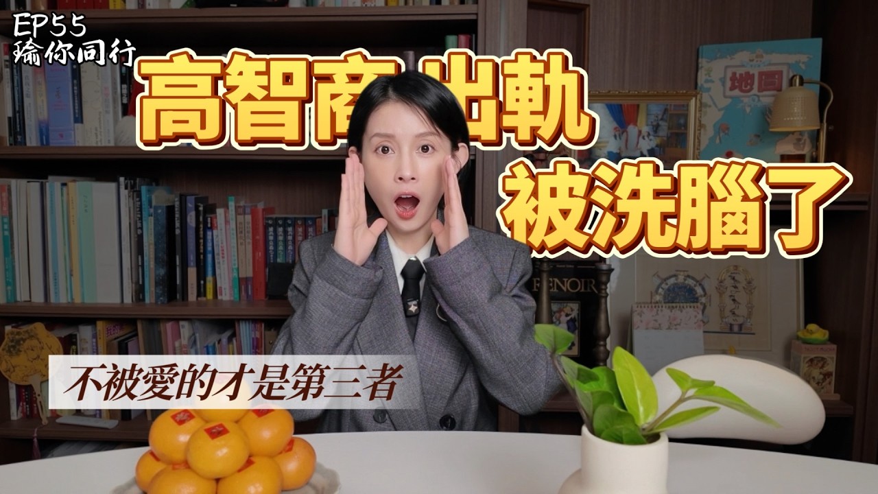 EP55｜出軌者的五個心理階段：不被愛的才是第三者？別被「高智商出軌」的歪理洗腦了！｜ 瑜你同行