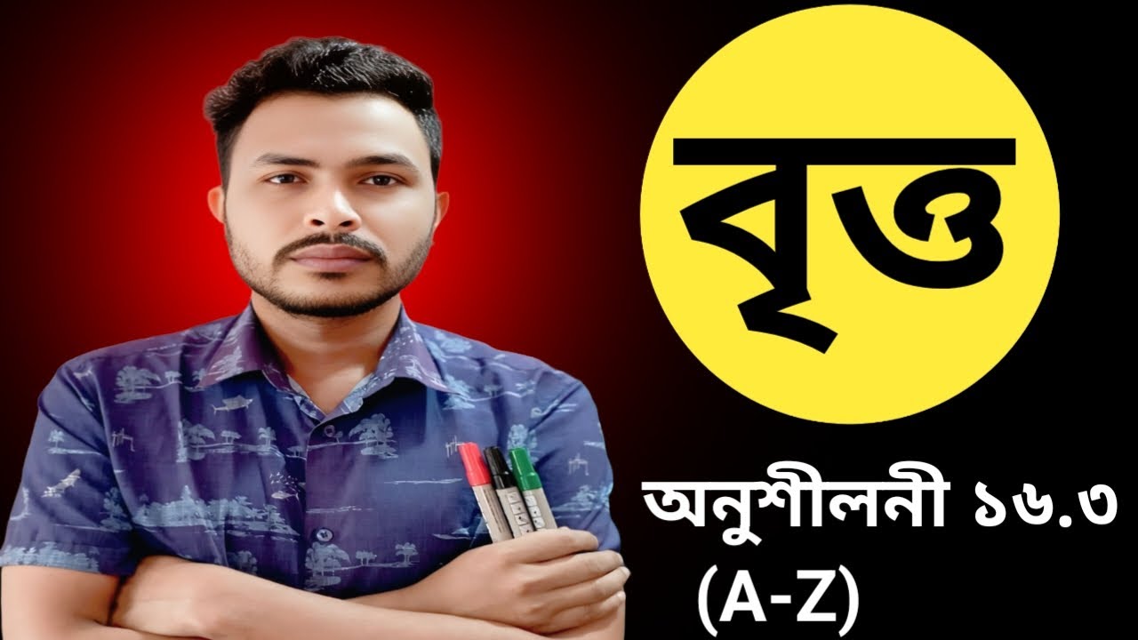পরিমিতি||অনুশীলনী ১৬.৩||নবম-দশম শ্রেণি গণিত||SSC Math chapter 16.3||16.3 general math||বৃত্ত ১৬.৩