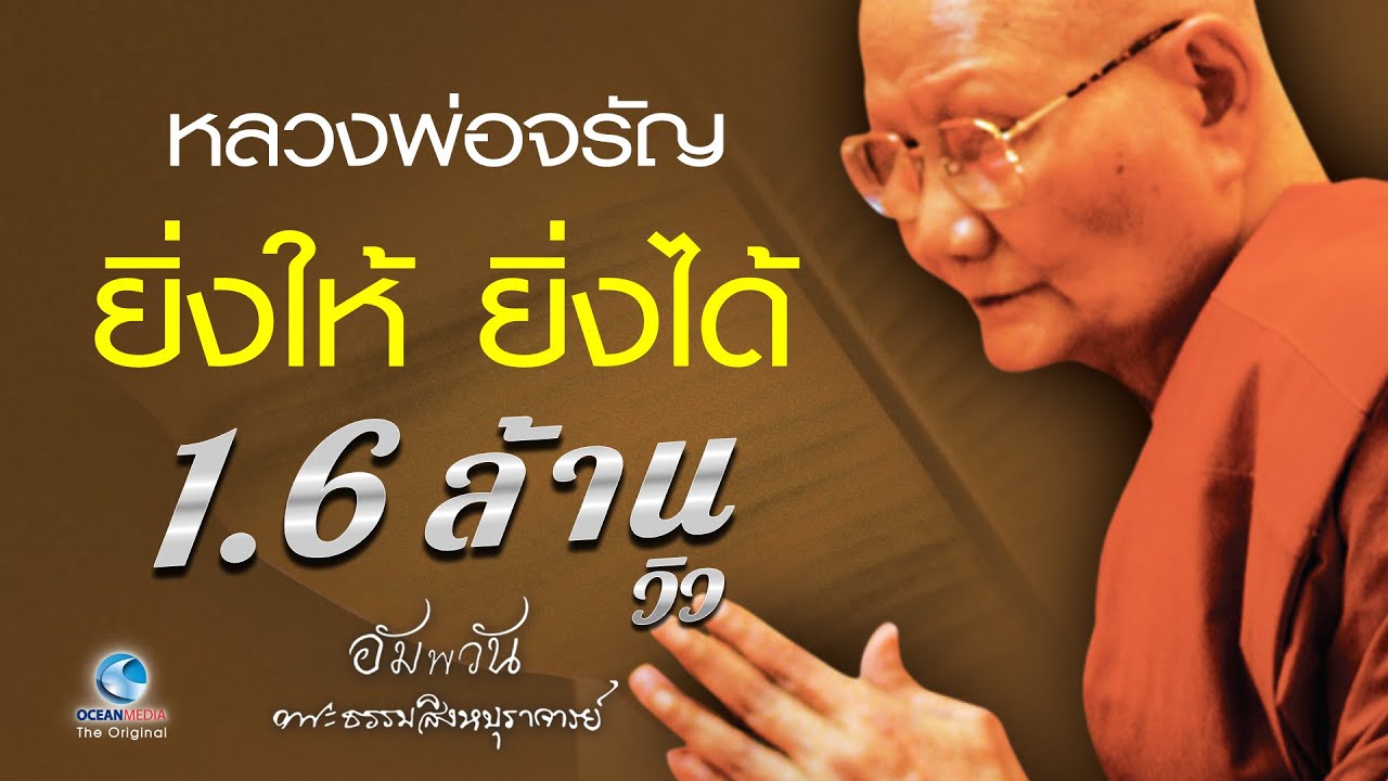 ยิ่งให้ ยิ่งได้ - หลวงพ่อจรัญ ฐิตธมฺโม วัดอัมพวัน  (ไม่มีโฆษณาคั่น)
