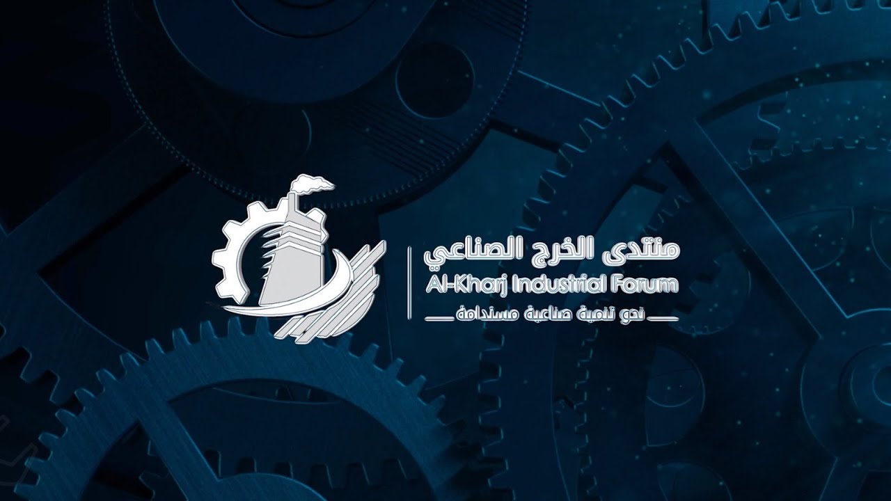 البث المباشر | للجلسات الحوارية في منتدى الخرج الصناعي - اليوم الأول
