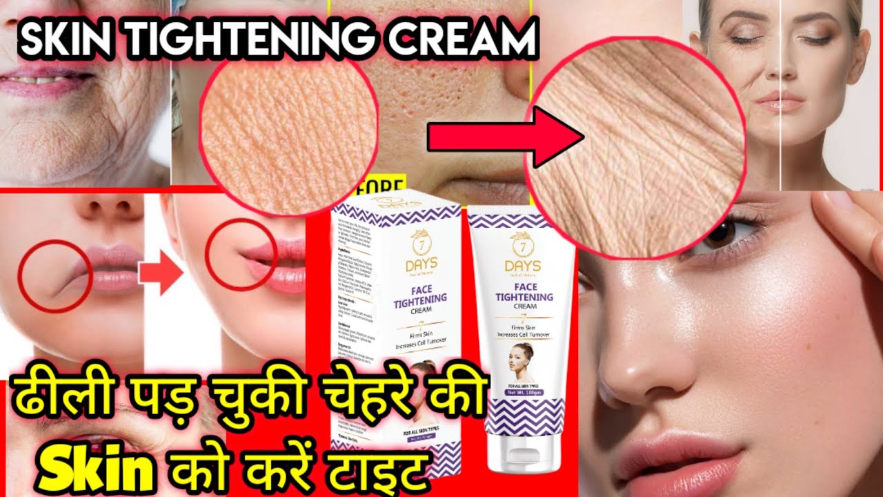 ढीली पड़ चुकी चेहरे की Skin को करें टाइट 2 Week में | By 7Days Organic Face TIGHTENING Cream Review