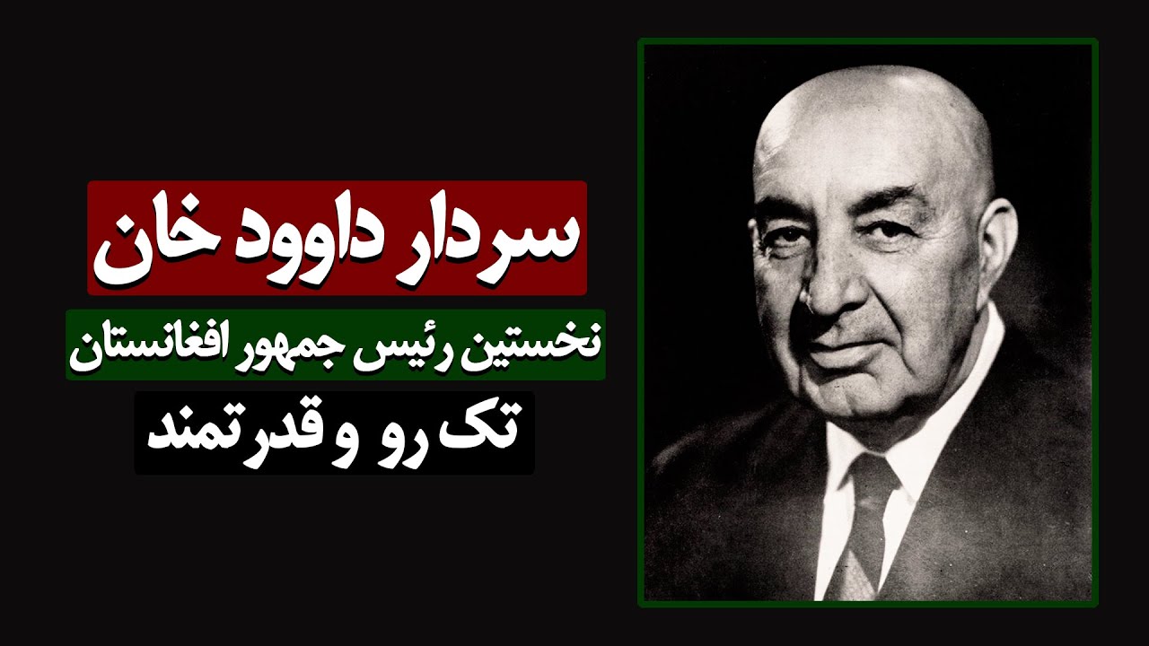 داوود خان نخستین رییس جمهور افغانستان - تندرو و قدرتمند- Dawood Khan