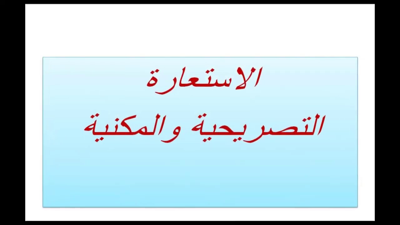 الاستعارة التصريحية والمكنية