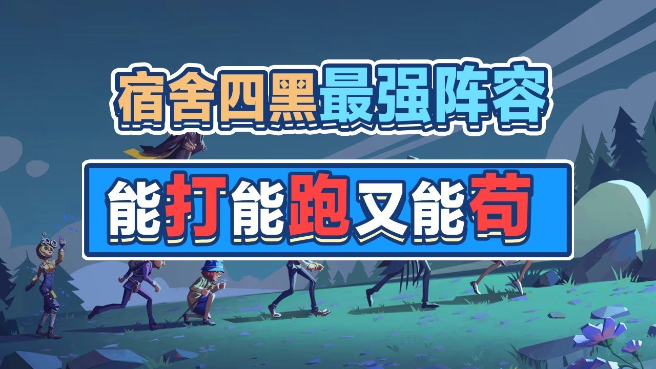第五人格：宿舍四黑最强阵容，能打、能跑又能苟！