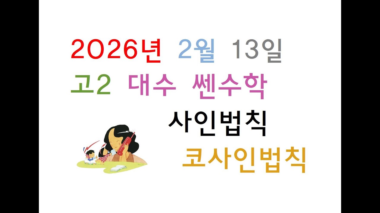 2026년 02월 13일 금요일 고2 대수 쎈수학 사인법칙 코사인법칙 part03