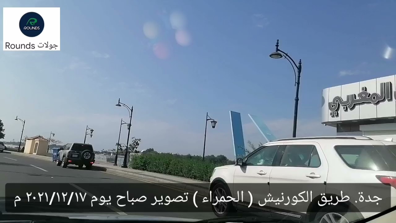 جولة بالسيارة في جدة طريق الكورنيش ( الحمراء ) تصوير صباح يوم ٢٠٢١/١٢/١٧ م