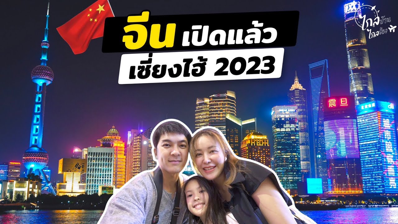 เที่ยวจีน เซี่ยงไฮ้ฟิลยุโรป อัพเดท 2023 ที่เที่ยว กิน ช้อป | IceBank Diary