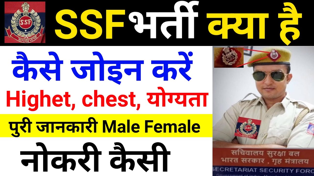 SSF bharti 2023 | SSF kay hai | SSF kaise join kare | SSF Highet chest ssc gd New Vacancy