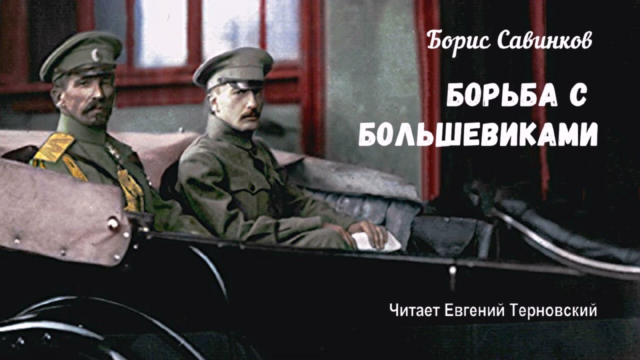 Савинков Борис - Борьба с большевиками (читает Евгений Терновский)