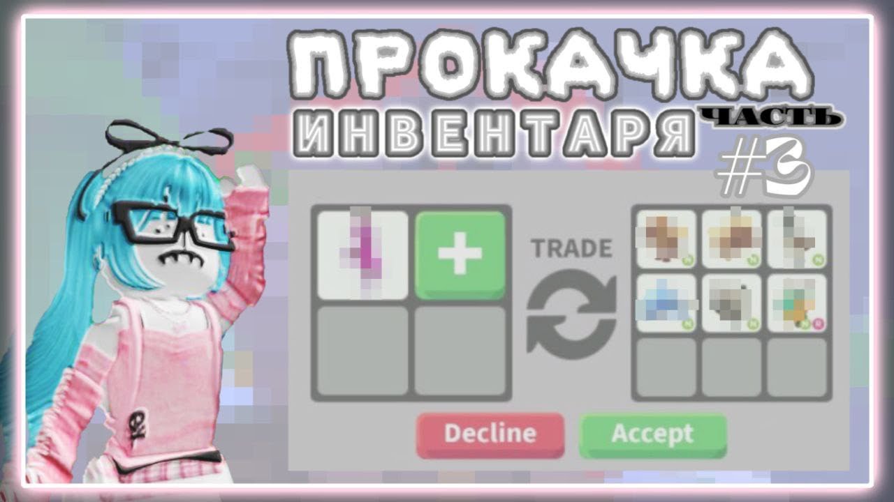 ПРОКАЧКА МОЕГО ИНВЕНТАРЯ В АДОПТ МИ/3 часть/ #adoptme #roblox #адоптми #роблокс