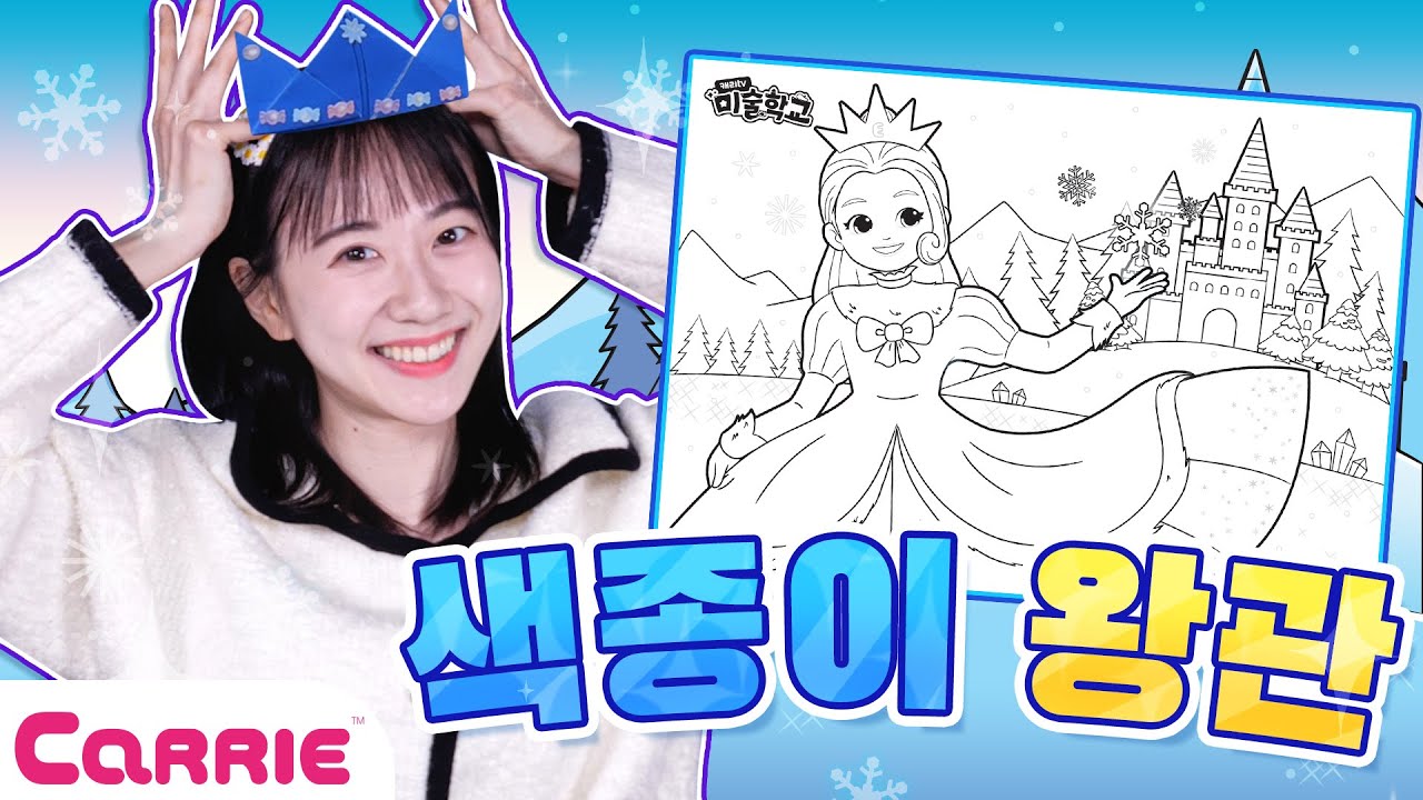 눈을 조종하는 능력?! 겨울나라 엘리 공주 색칠하기❄ | 미술학교 Artschool