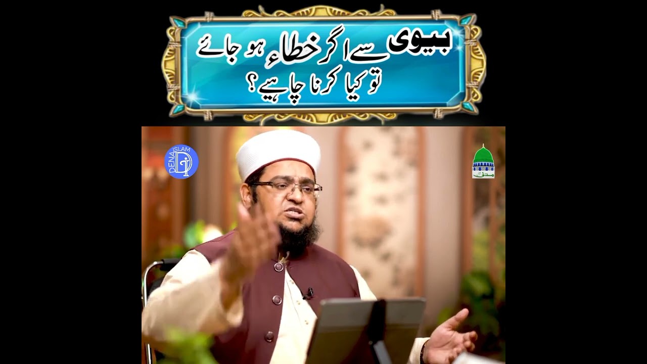 Bivi sai agar khata ho jai to kiya karna chahiya...Mufti Qasim Attari...2023