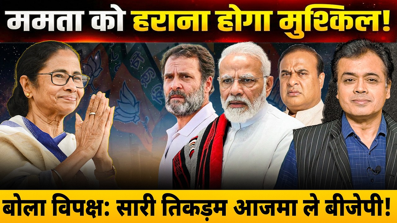 ममता को हराना होगा मुश्किल! बोला विपक्ष: सारी तिकड़म आजमा ले बीजेपी!