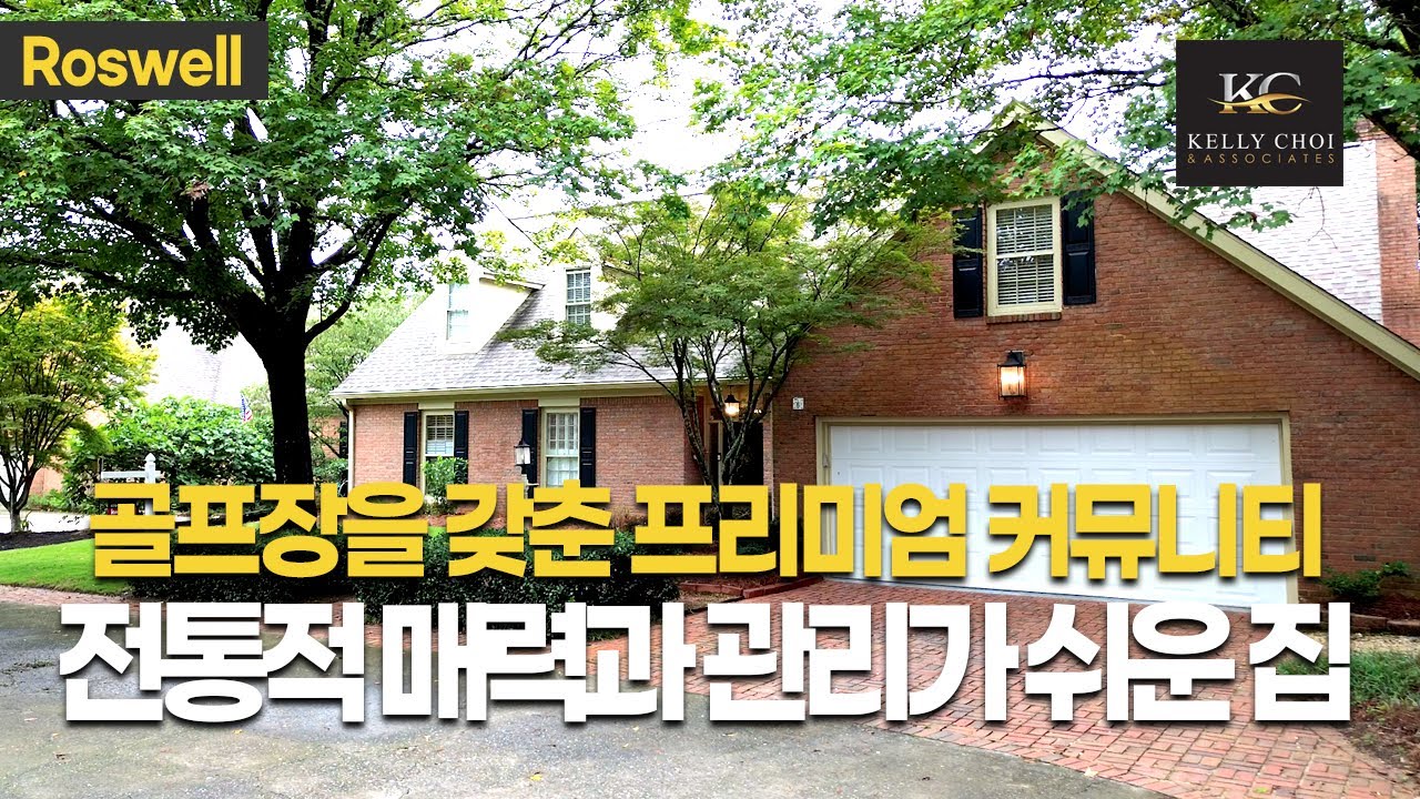 [조지아 부동산]골프장을 갖춘 프리미엄 커뮤니티 전통적 매력과 관리가 쉬운 집