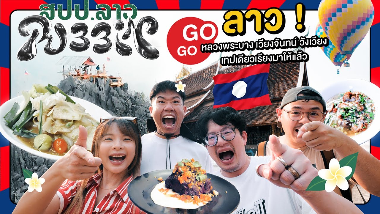 รับบิน #ลาว  หลวงพระบาง เวียงจันทน์ วังเวียง เทปเดียวเรียงมาให้แล้ว