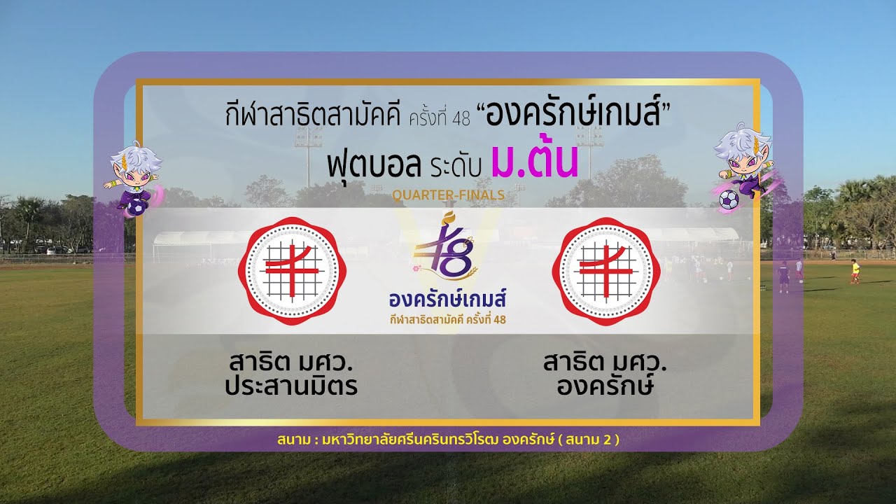 Live : ฟุตบอลสาธิตสามัคคี 