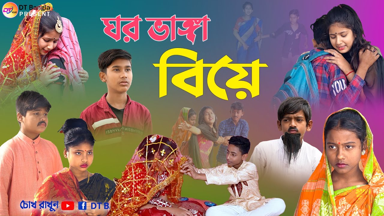 ঘর ভাঙ্গা বিয়ে || সামাজিক দুঃখের নাটক || bangla sad natok gar vanga biya || love story natok 2023