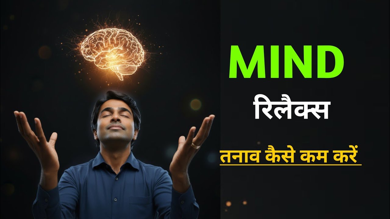 Mind Relax || दिमाग शांत कैसे करें || Stress Relief || तनाव कैसे कम करें ||