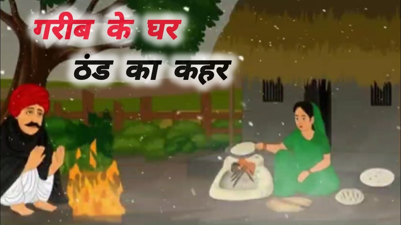 ठण्ड का कहर|Cartoon in hindi.Hindi kahaniyanVillage wala cartoon.Garib kisan ki kahani.
