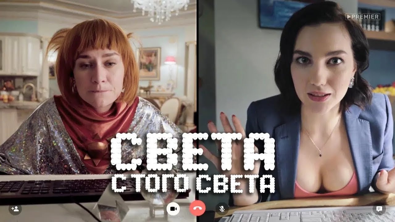 Сериал Света с того света: 2 СЕЗОН 11-19 СЕРИИ ПОДРЯД