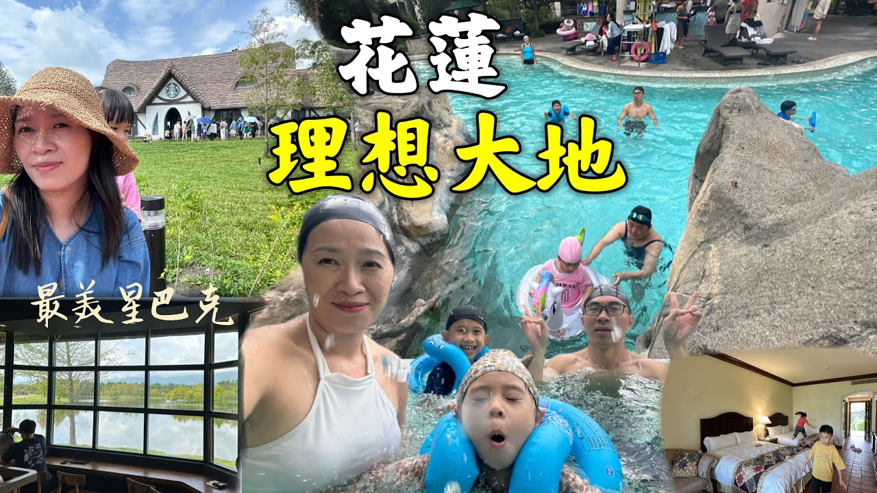 花蓮理想大地渡假飯店｜全台唯一票選的世界百大飯店！？浪漫歐式運河貫穿園區｜全台最美星巴克，喝咖啡還能遊湖，撐一隻長蒿｜［賴媽］Vlog #125