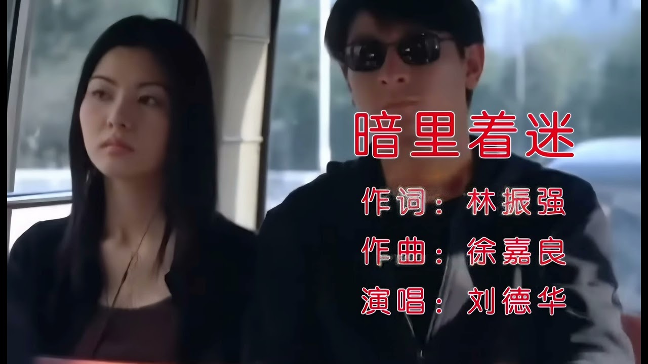 暗裡着迷，劉德華，saxophone 