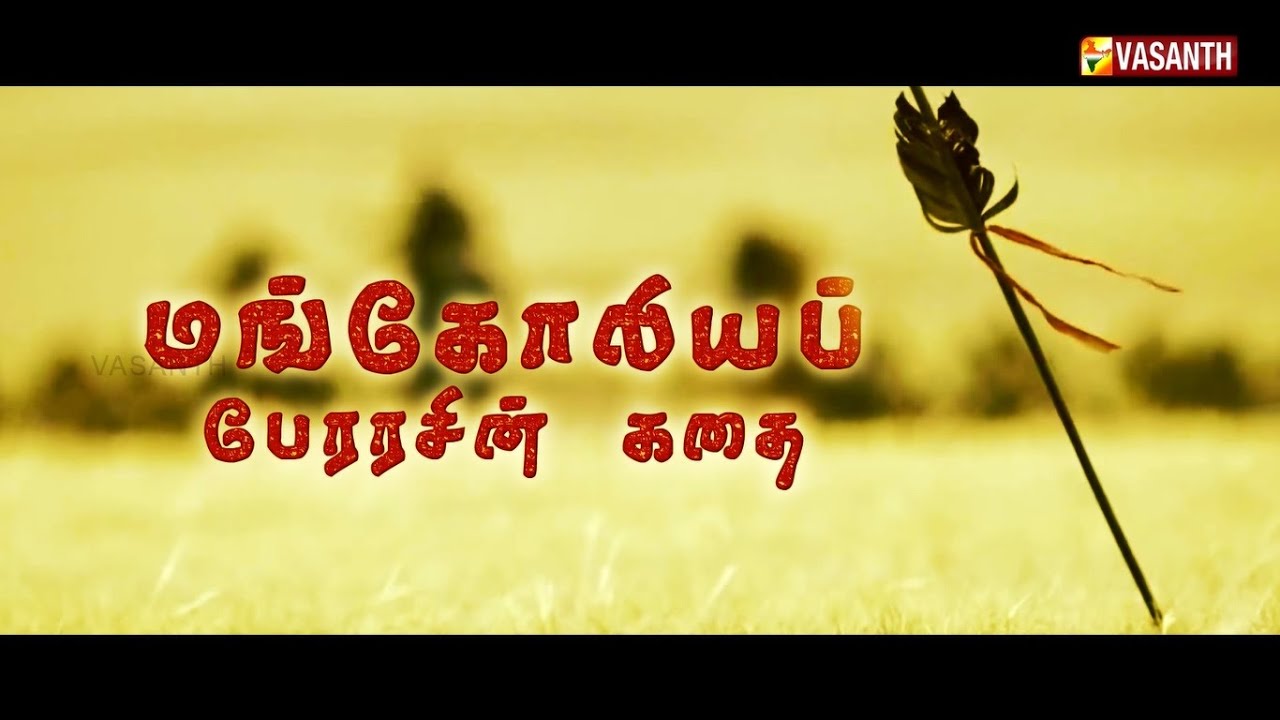 மங்கோலியப் பேரரசின் கதை! Mongolia King Genghis Khan | Mann Pesum Sarithiram | Vasanth TV