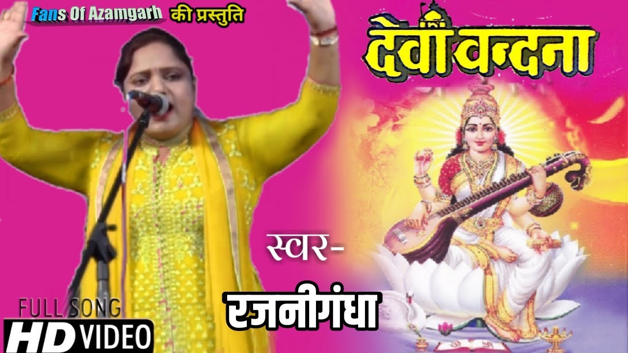Bhojpuri Devi Vandana - Singer Rajnigandha || Birha Kalakar
