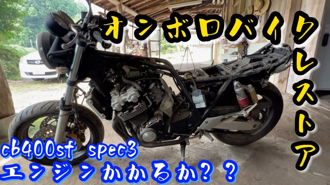 オンボロバイクをレストアするぞ！！