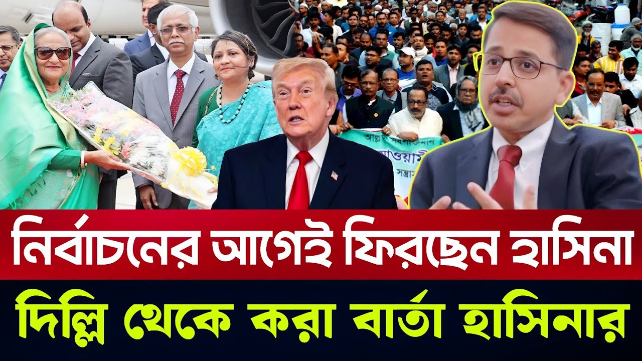 নির্বাচনের আগেই দেশে ফিরছেন শেখ হাসিনা দিল্লি থেকে করা বার্তা ইউনুসকে | Awami League | Sheikh Hasina