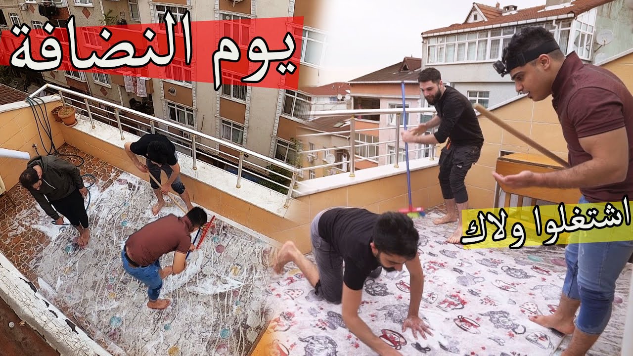 يوم تنضيف السجاد العالمي ؟؟ اتحداك تمل !!