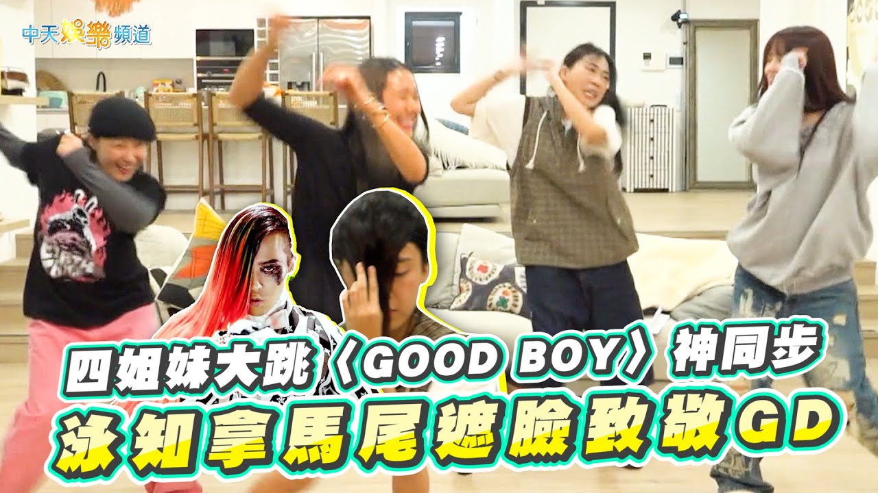 【夯韓綜】四姐妹大跳〈GOOD BOY〉神同步 泳知拿馬尾遮臉致敬GD｜Biong Biong地球娛樂室3