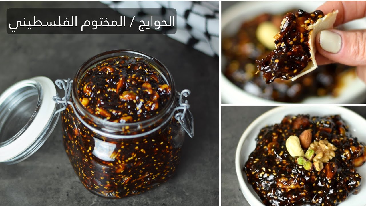 الحوايج - المختوم - المفتقة - وصفة تراثية فلسطينية لذيذة ومفيدة جداً !