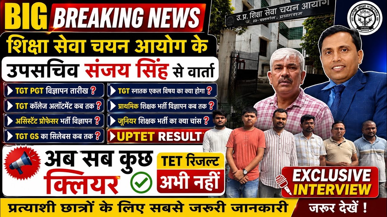 UPTET RESULT TGT PGT विज्ञापन शिक्षा सेवा चयन आयोग के उपसचिव से वार्ता सबकुछ क्लियर 